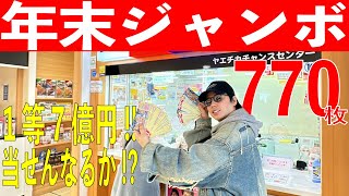 【1等7億円】年末ジャンボ770枚当たってるか調べてみた