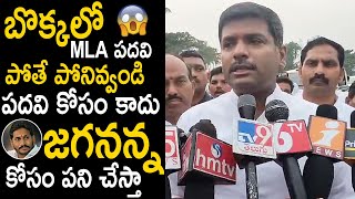 బొక్కలో MLA పదవి పోతే పోనివ్వండి | Gudivada Amarnath Reacts In His MLA Ticket | #YsJagan | TC