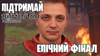 🔥 ОСТАННЯ БИТВА: честь, помста, хаос!👑 ФІНАЛ KINGDOM COME: Всі рішення мають наслідки!