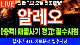 [알레오 코인전망] 🔥충격🔥채굴코인 사기피해 경고!🔥원화마켓 거래소 상장일정은?! 매수자\u0026보유자 필수시청! #알레오 ALEO #알레오코인 #알레오채굴기 #알레오메인넷