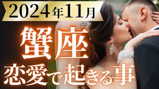 【蟹座11月の恋愛運💗】欲しかった吉報が来る❗️💌おめでとう新しい私😊運勢をガチで深堀り✨マユコの恋愛タロット占い🔮