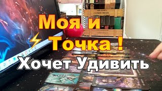 В Эту Минуту❗💔Мысли...❓Я Не Могу Её Терять🤬❗Моя🌺и Точка❗Хочет Удивить🎯  #tarot