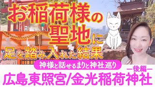 【神様と話せるまりと神社巡り】広島東照宮金光稲荷神社に行ってみたらご眷属のお狐様が…‼️🫢