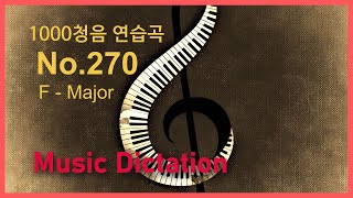 1000청음 연습곡 No.270 - 듣고 받아쓰기 / 1000 Music Dictation