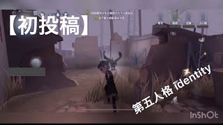 【初投稿】第五人格【identity】医師ー愁ー字幕実況