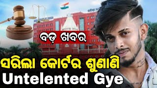 ସରିଲା କୋର୍ଟ ର ଶୁଣାଣି,କେତେ ବର୍ଷ ଜେଲ || Untalented Gye Udit || Untalented Gye Rosting Video deleted