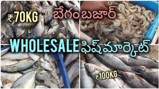 wholesaleబేగం బజార్ ఫిష్ మార్కెట్ wholesale || Begum Bazar fish market wholesale rate||