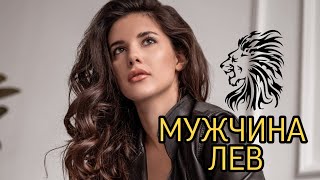 МУЖЧИНА ЛЕВ 🦁