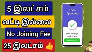 வட்டி இல்லா கடன் 5 இலட்சம் 👍@gkwithjk  | Instant Personal Loan App | Instant Loan App | LOAN App