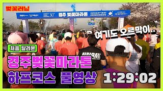 제30회 경주벚꽃마라톤 하프코스 풀영상 #마라톤 #러닝 #하프마라톤 #마라톤대회 #marathon #workout