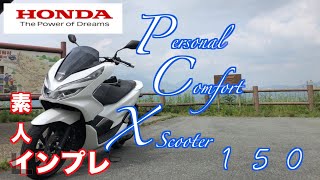 【バイク】PCX150の快適さに感動♪素人インプレです☺️ 【GSR250】