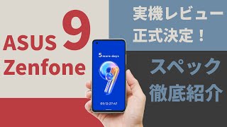 【国内モデル最速レビュー決定】ASUS 2022年の最強スマホは超小型 Zenfone 9 国内モデル発売前にスペックや驚きの新機能を徹底紹介