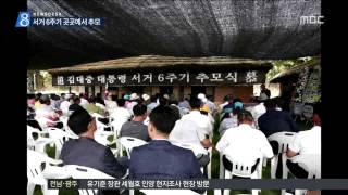 [목포MBC]서거 6주기 곳곳에서 추모..예전만 못해(R)