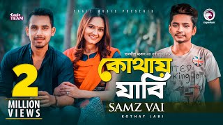 Kothay Jabi | কোথায় যাবি | Samz Vai | Bangla Song 2020 | Official Video | বাংলা গান ২০২০
