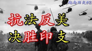 越南为什么能在冷战中实现统一？|【Aleph聊越南历史·现代篇】