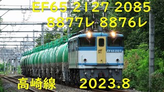 EF65 2127 2085 8877レ 8876レ 2023.8.21〜22