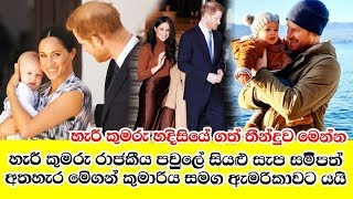 හැරී කුමරු මේගන් කුමරිය සමග සියල්ල අතහැර ඇමරිකාවට යයි.