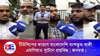 বিদেশে বাংলাদেশের ভাবমূর্তি ক্ষুন্ন করেছে টিউলিপ | জনমত | পর্ব ৫১ |  Bangla Edition