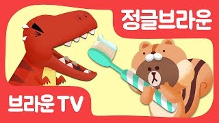 [정글브라운] 9화. 아~ 해봐 | 공룡과 양치놀이 | 동화 | 이야기 | Jungle Brown Pt.9