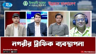 নগরীর ট্রাফিক ব্যবস্থাপনা | Traffic management | Unnoyone Bangladesh | Rtv Talkshow