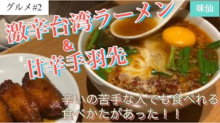 【名古屋】旨辛/味仙の台湾ラーメン辛いの苦手でも大丈夫⁉️