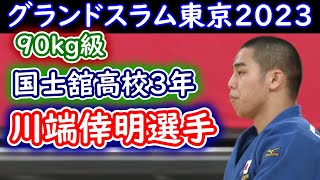 川端倖明選手（国士舘高校3年）グランドスラム東京2023　90kg級