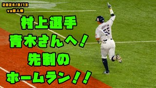 村上くん　引退発表した青木さんのために先制ホームラン！！　2024/9/13 vs巨人