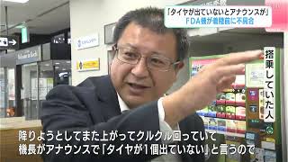 飛行中のFDA機「タイヤが1つ出ていないとアナウンス」…管制塔がタイヤが出ているのを確認して着陸、けが人なし（高知龍馬空港）