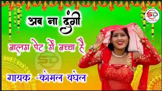 नीली है सलवार नीला कच्छा है अब ना दुंगी बालम पेट में बच्चा है #viralvideo Dj song