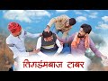 कृषा रा टाबर मारवाड़ी कॉमडी | LICHU MARWADI | RajasthaniVideo | rajasthani comedy video 2022