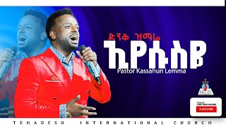 ኢየሱስዬ/ፓስተር ካሳሁን ለማ/#pastor_kassahun_lemma_ministries #glory_zone_media#new#new_protestant_mezmur