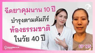 รายการสักวันฉันจะเป็นแม่ EP.125 ฉีดยาคุมนาน 10 ปี บำรุงตามคัมภีร์ท้องธรรมชาติในวัย 40 ปี