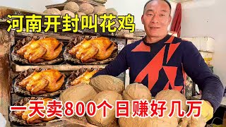 河南开封大哥卖叫花鸡，3天能卖2500只，日赚好几万，这种美食方式太新奇#麦总去哪吃