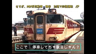 【181系遅延　爆音加速】踏切障害物検知装置発報！はまかぜ四季彩号とはまかぜ2号が・・・