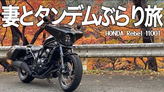 【バイク旅】妻のレブル1100Tで福島をぶらりタンデムツーリング！人気の道の駅グルメから視聴者さんとの出会いもあり夫婦のバイクライフを満喫しました。【HONDA Rebel 1100T/モトブログ】