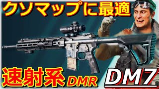 [BF2042] クソマップ攻略用DMR『DM7』優れたレートと継戦能力でSVKでは出来ない戦いを