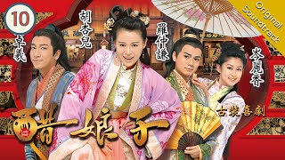 TVB Drama Eng Sub | Lady Sour 醋娘子 10/20 | Comedy | 粵語英字 | 2014