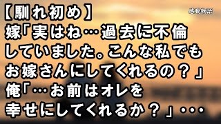 【馴れ初め】嫁「実はね…過去に不倫していました。こんな私でもお嫁さんにしてくれるの？」 俺「…お前はオレを幸せにしてくれるか？」 ・・・