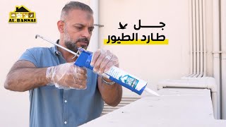 جل طارد الطيور  Bird Repellent Gel