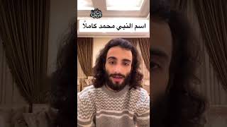 اسم النبي محمد ﷺ كاملا !! | عمر ال عوضه