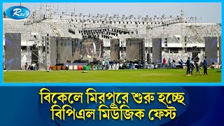 এবারের বিপিএলের মিউজিক ফেস্টেও থাকছে আন্দোলনের প্রতিচ্ছবি | BPL | Rtv News