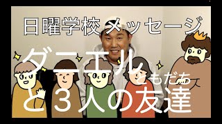 日曜学校 2023.1.1 🌴🤙🌺 ダニエルと３人の友達