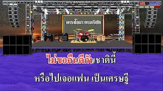 ตาต่อตาฟันต่อฟัน - คัฑลียา มารศรี / คาราโอเกะดนตรีสด KARAOKE