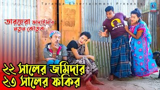 ২২ সালের জমিদার ২৩ সালের ফকির | তারছেরা ভাদাইমার নতুন কৌতুক ভিডিও | 22 saler jomidar 23 saler fokir