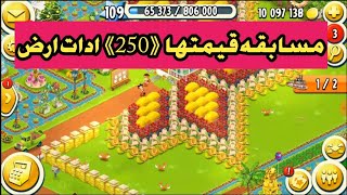 #علوش_هاي_داي هاي داي ||hay day||مساااابقه سهله جدا والجائزه ثمينه |الوصف 👇👇