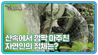 자연인 찾다가 이승윤 심장마비 걸릴 뻔? 산속에서 깜짝 마주친 자연인의 정체는? MBN 230614 방송