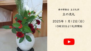 主日礼拝　2025年1月12日