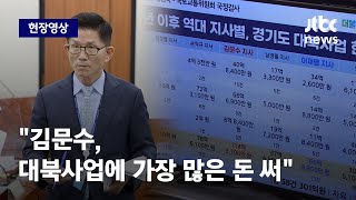 [현장영상] 文 공산주의자라더니…김문수, 지사 시절 대북사업에 가장 많은 돈 써 / JTBC News