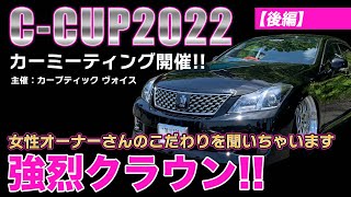 【クラウン】足回りを徹底的にこだわった女性オーナーのクラウンをインタビュー！！C-CUP2022カーミーティング開催！［後編］【新千歳モーターランド】【カスタムカー】【カーイベント】【きむ兄】