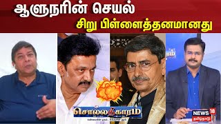 Sollathigaram | ஆளுநரின் செயல் சிறு பிள்ளைத்தனமானது - பாலச்சந்திரன் | RN Ravi | MK Stalin